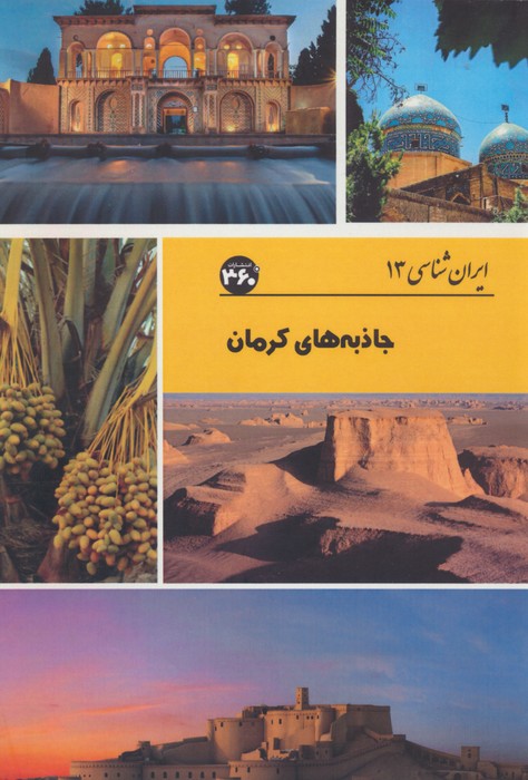 کتاب جاذبه های کرمان