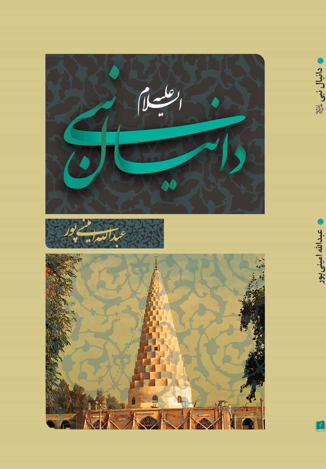کتاب دانیال نبی (ع) | انتشارات 360 درجه