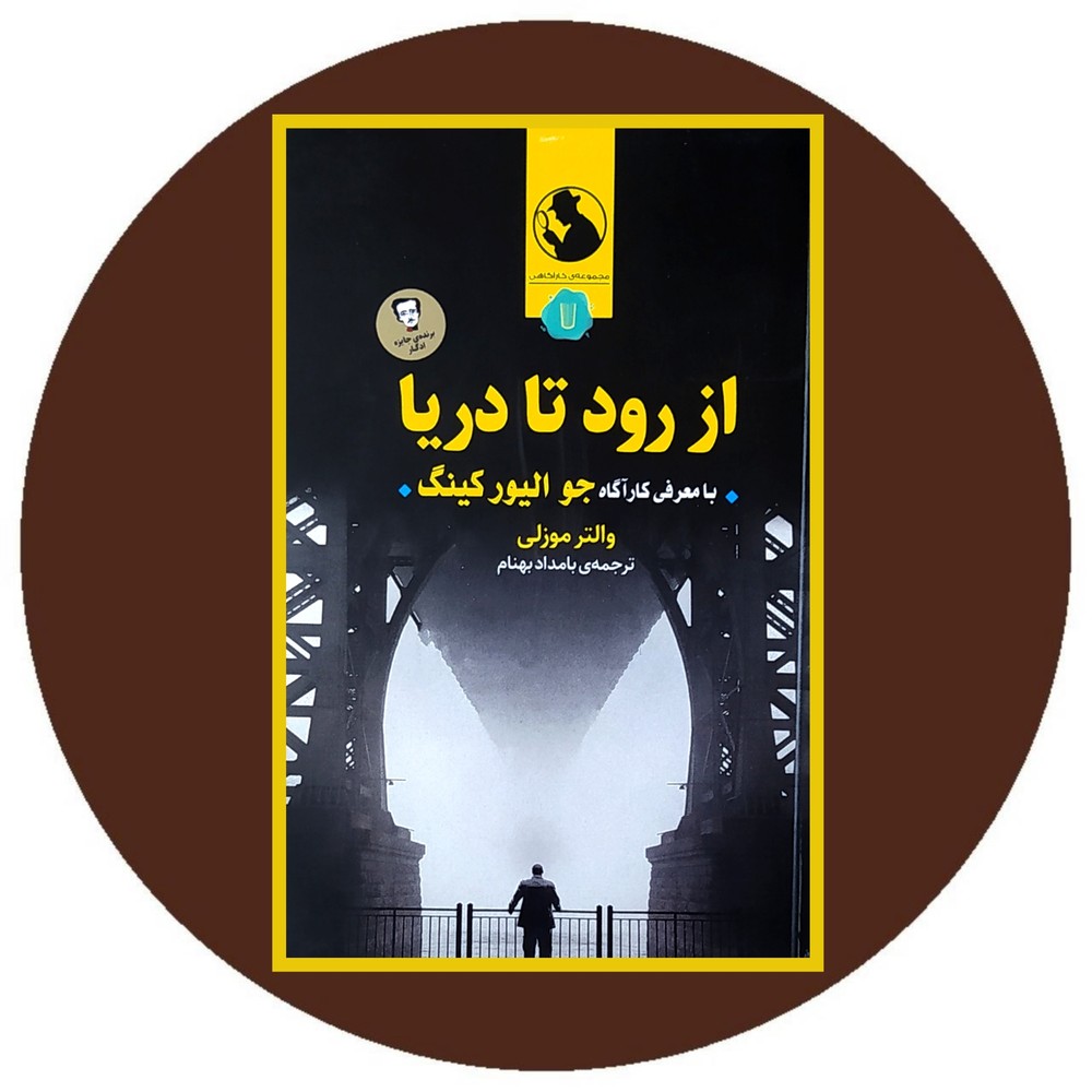 از رود تا دریا
