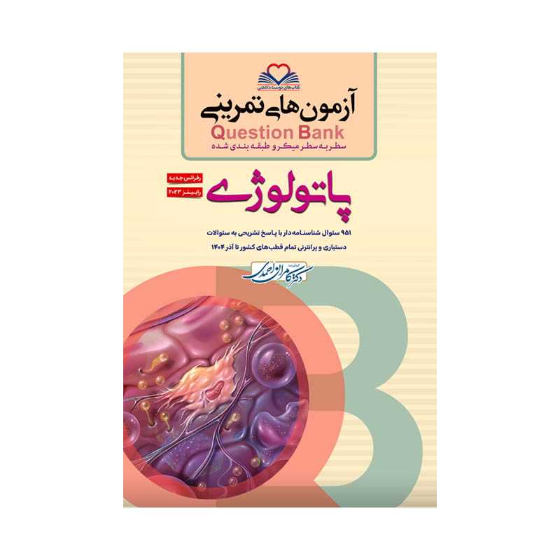 کتاب سطر به سطر (QB پاتولوژی)