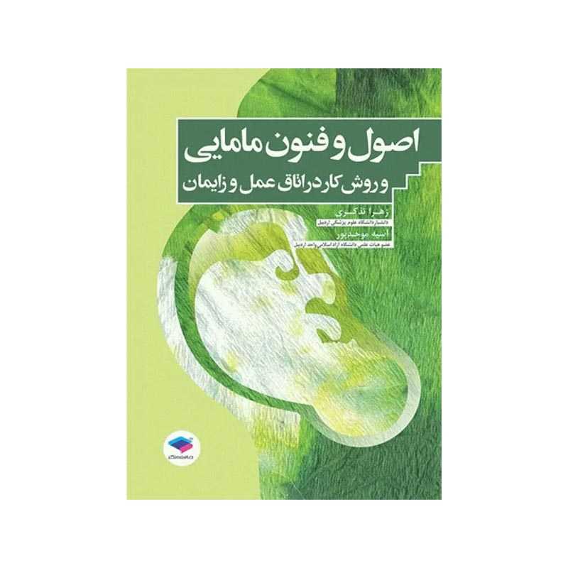 کتاب اصول و فنون مامایی و روش کار در اتاق عمل و زایمان تذکری و موحدپور