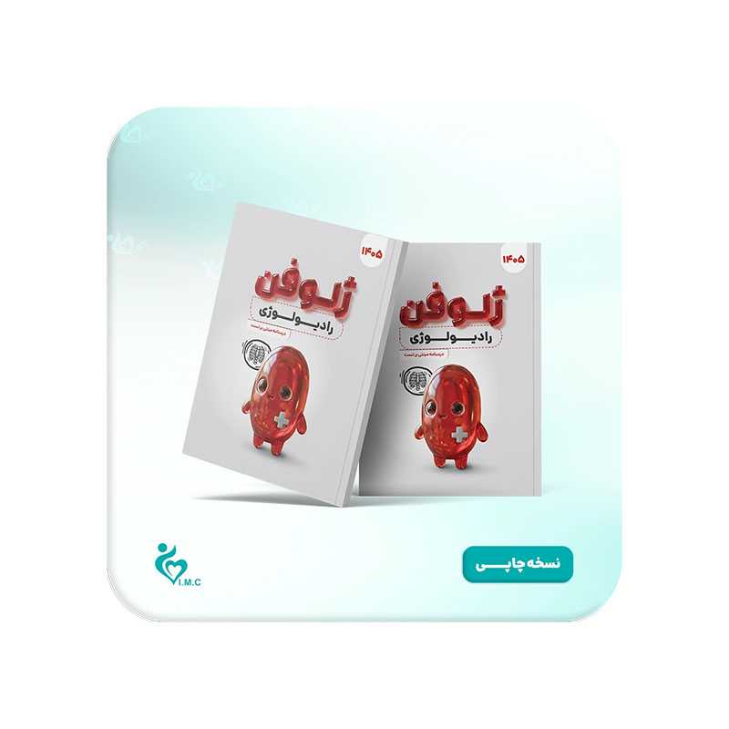 کتاب ژلوفن رادیولوژی 1405