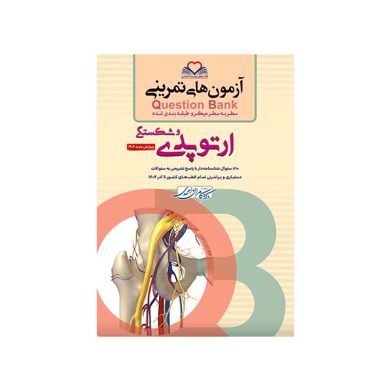 کتاب سطر به سطر QB ارتوپدی