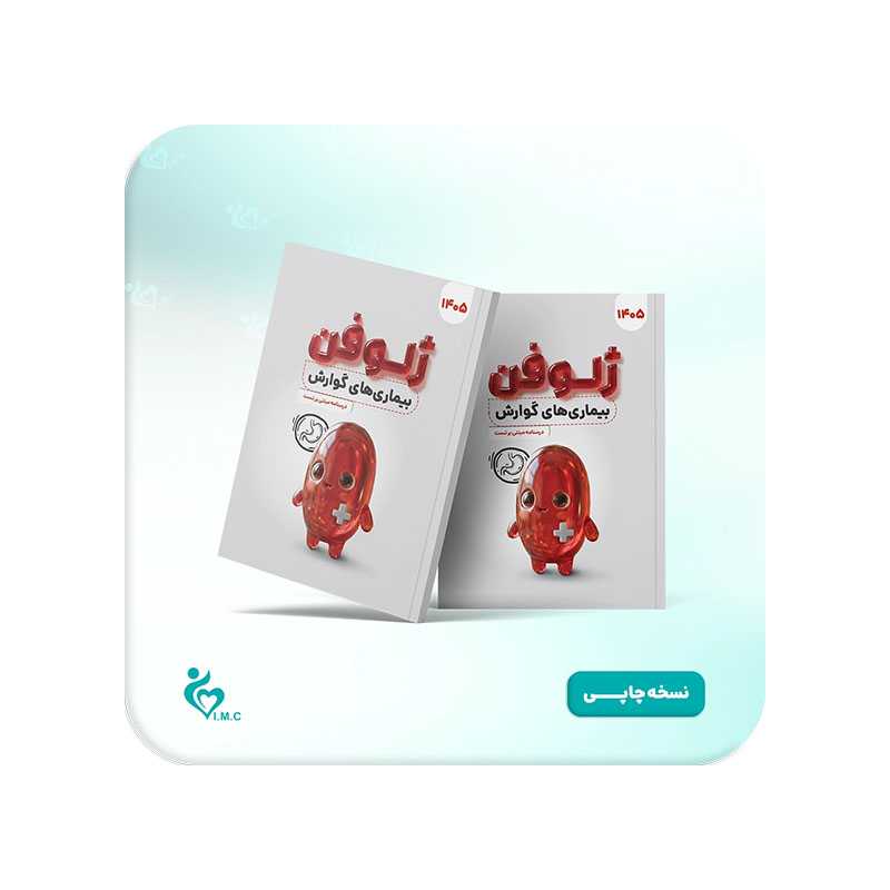 کتاب ژلوفن گوارش 1405