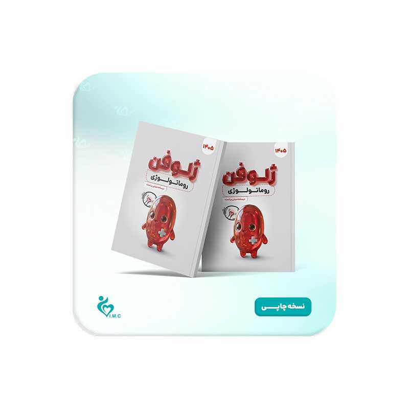 کتاب ژلوفن روماتولوژی 1405
