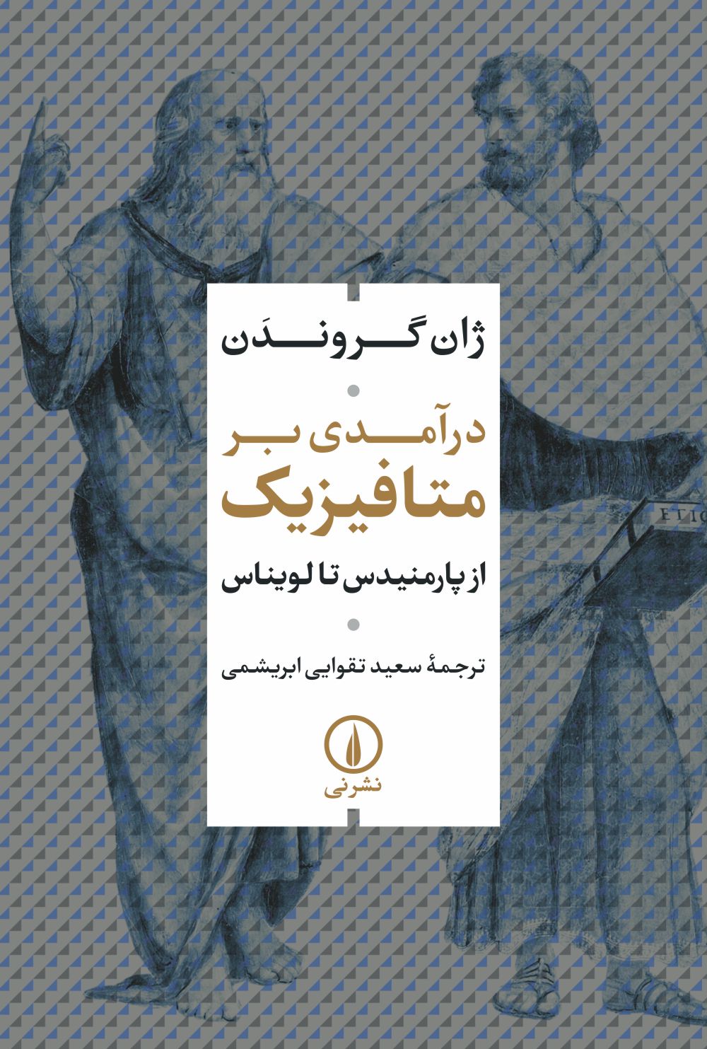 کتاب درآمدی بر متافیزیک از پارمنیدس تا لویناس از نشر نی