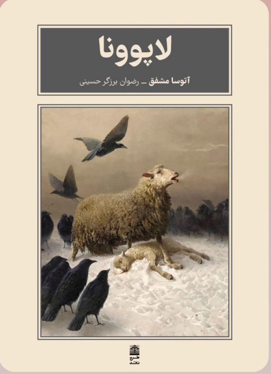 کتاب لاپوونا اثر آتوسا مشفق نشر طرح نقد