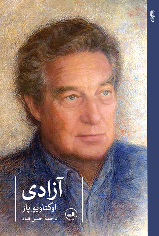 کتاب آزادی اثر اوکتاویو پاژ ترجمه حسن فیاد از نشر ثالث