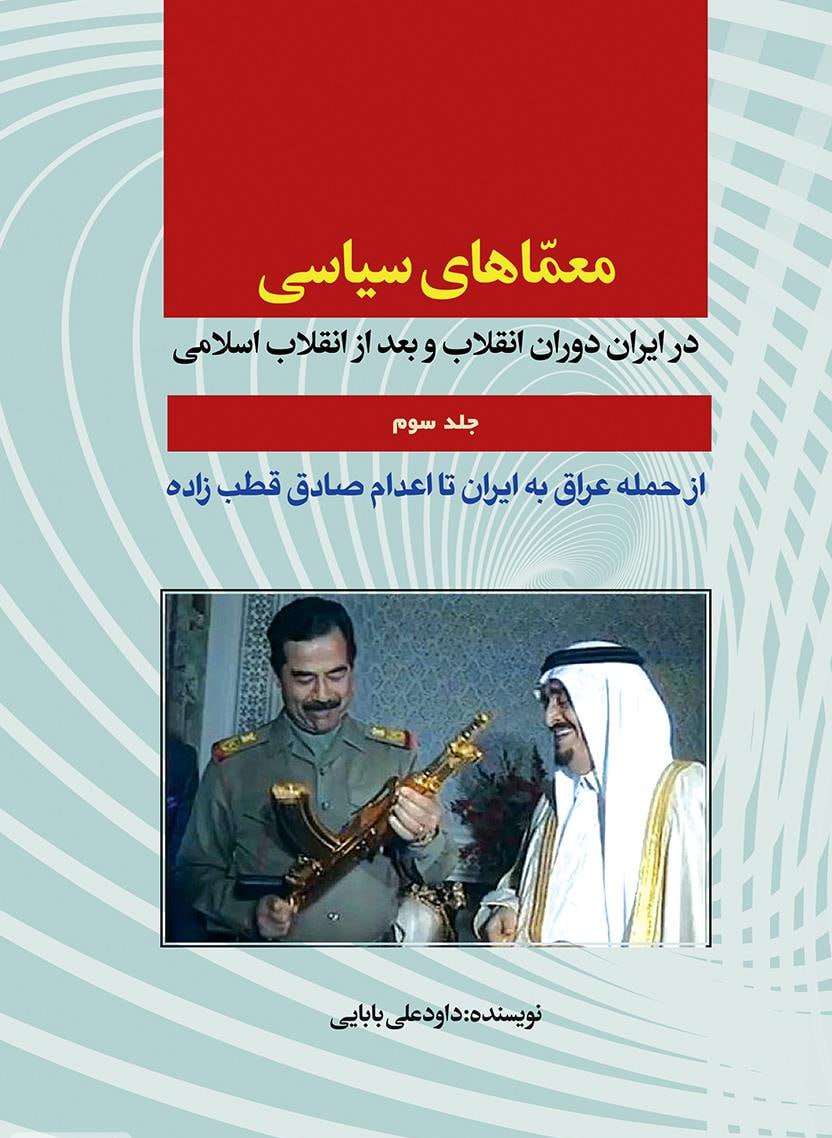 کتاب معماهای سیاسی در ایران دوران انقلاب و بعد از انقلاب اسلامی جلد سوم