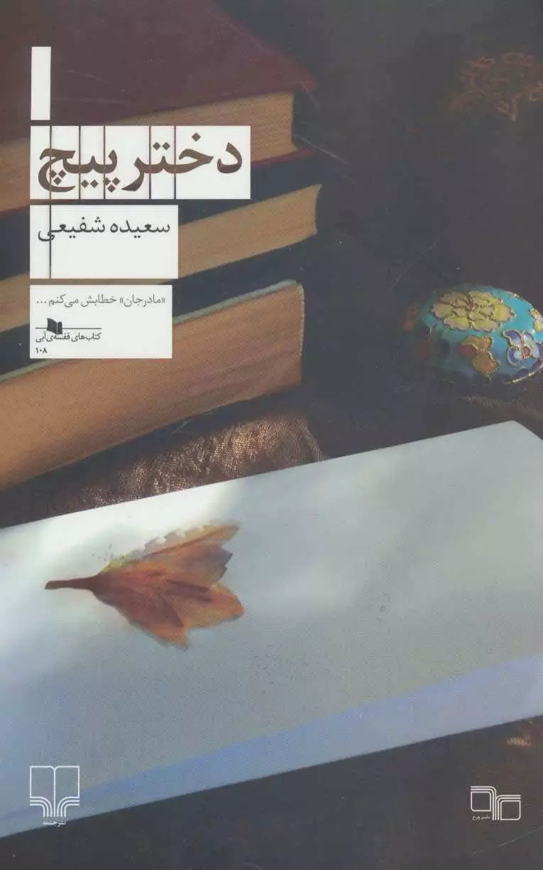 کتاب دختر پیچ نوشته سعیده شفیعی از نشر چشمه