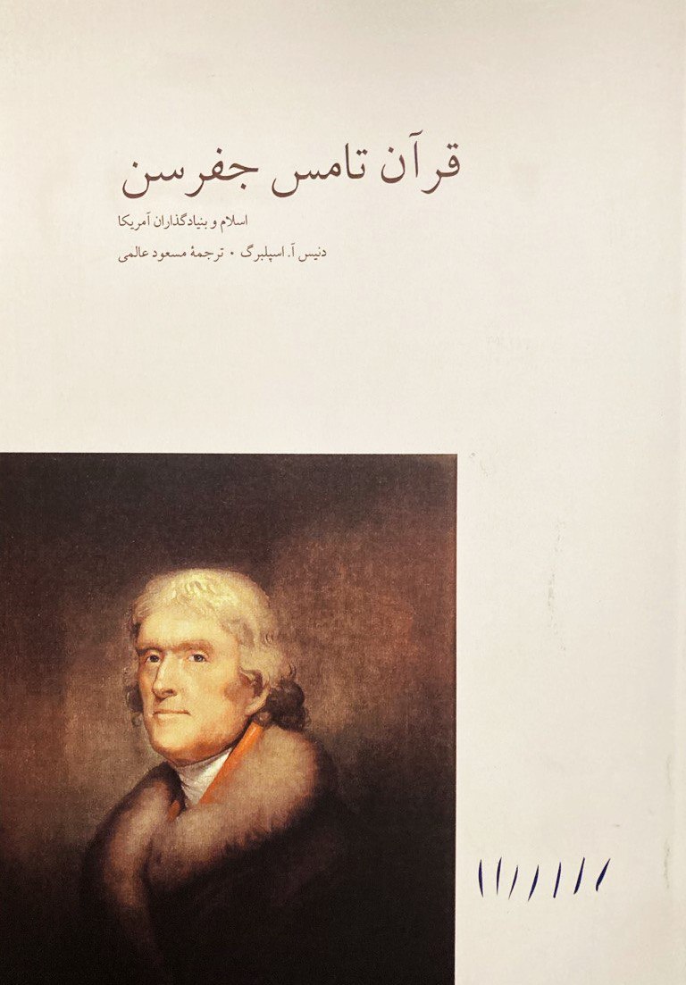 کتاب قرآن تامس جفرسن (اسلام و بنیادگزاران آمریکا) نشر مینوی خرد