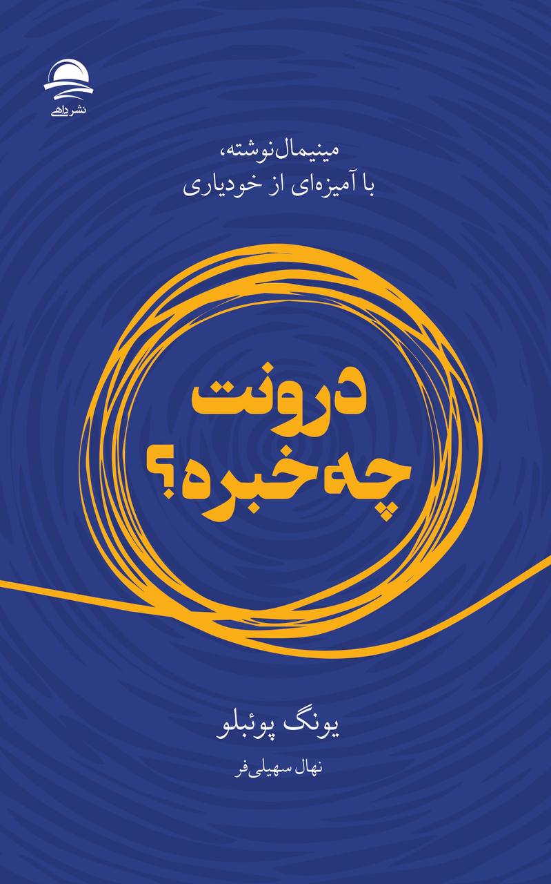 کتاب درونت چ خبره اثر یونگ پونبلو مینیمال نوشته با آمیزه ای از خودیاری نشر داهی