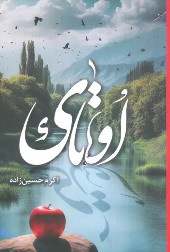 کتاب اوتای نوشته اکرم حسین زاده از نشر شقایق