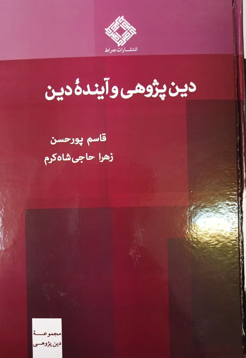 کتاب دین پژوهی و آینده دین اثر قاسم پورحسن از نشر صراط