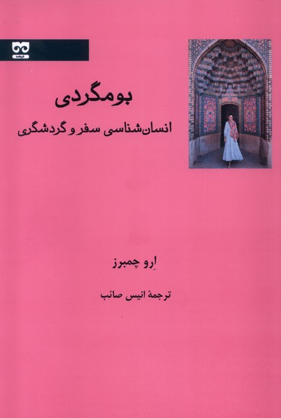 کتاب بومگردی انسان شناسی سفر و گردشگری اثر ارو چمبرز نشر فرهامه