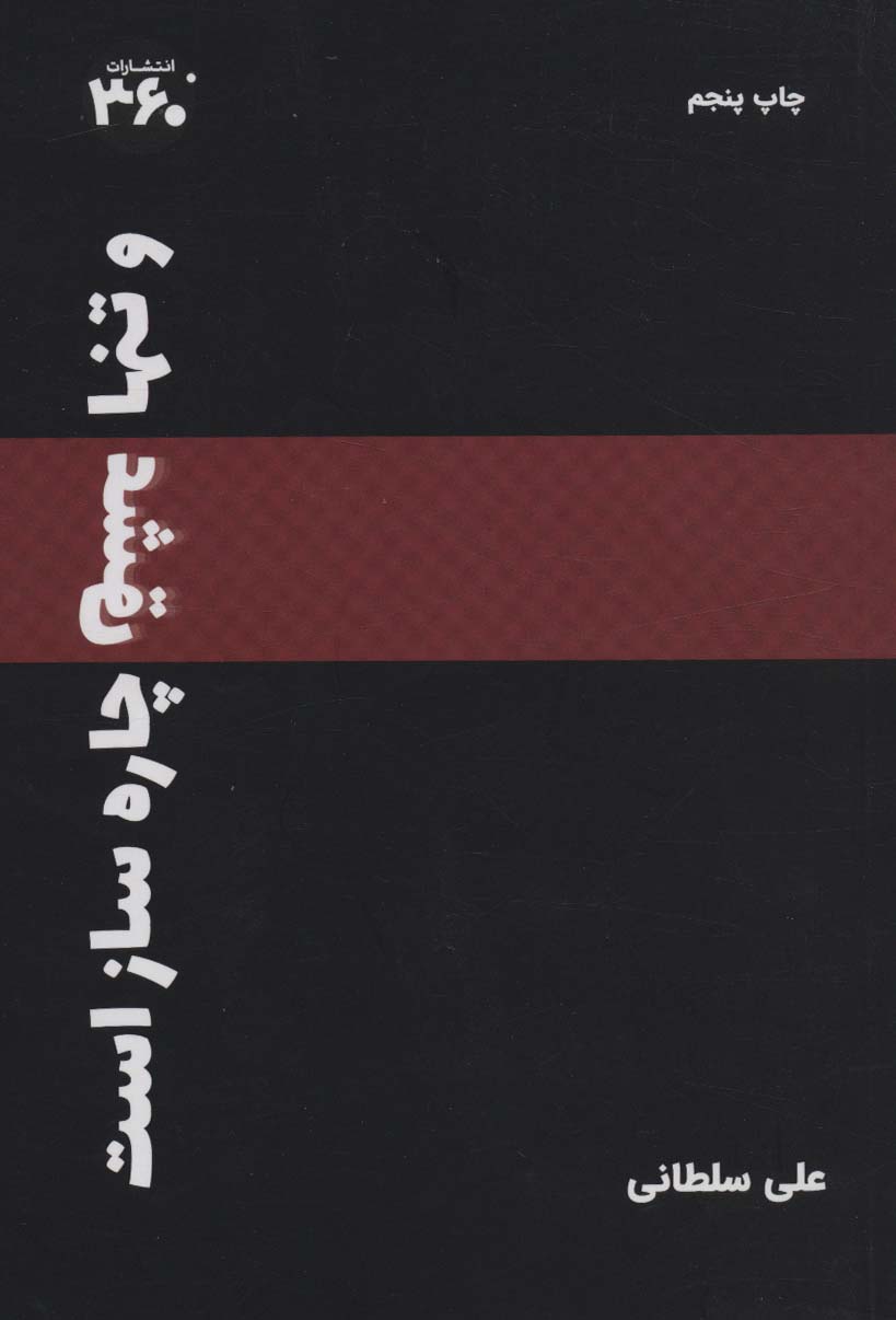 کتاب و تنها «عشق» چاره ساز است | انتشارات 360 درجه