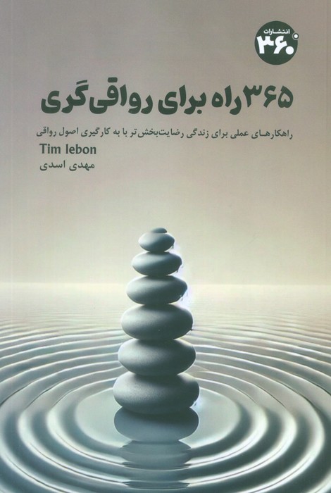 کتاب 365 راه برای رواقی گری