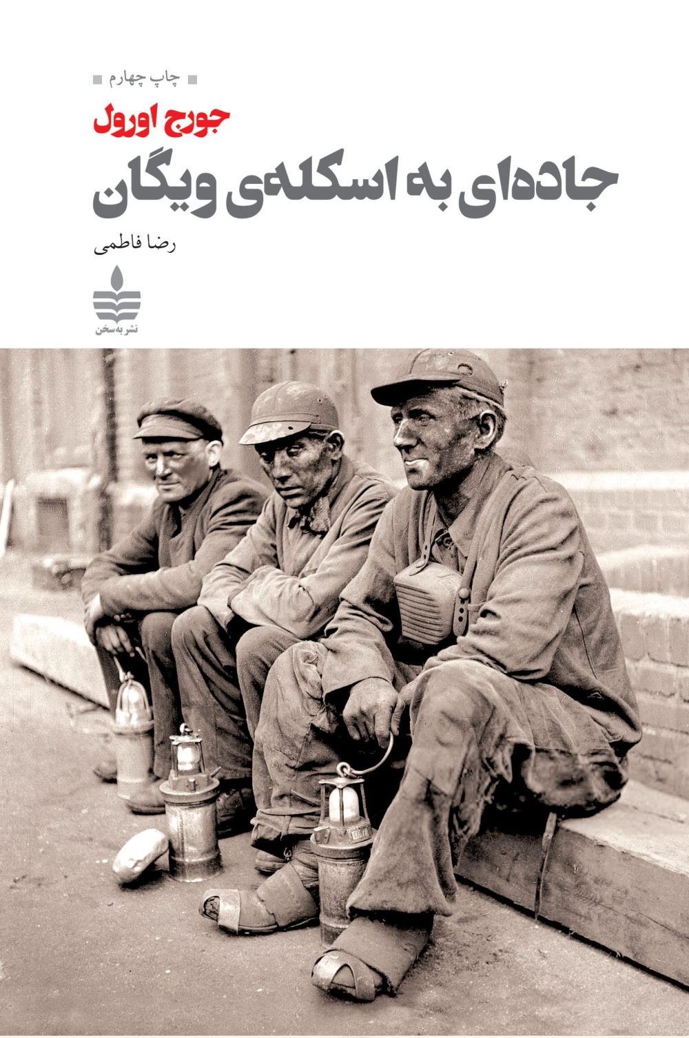 کتاب جاده ای به اسکله ی ویگان