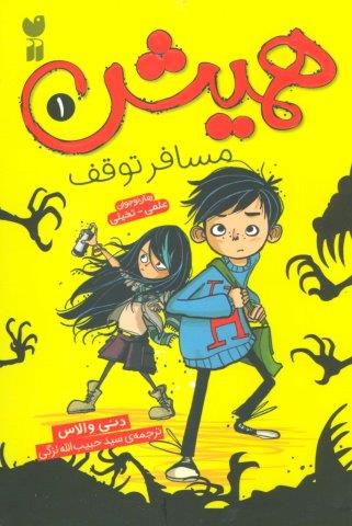 همیش 1 (مسافر توقف)،(شمیز،رقعی،ذکر)