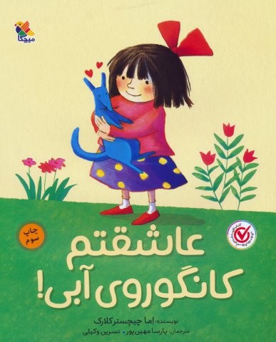 عاشقتم کانگوروی آبی! (گلاسه،شمیز،رحلی،میچکا)