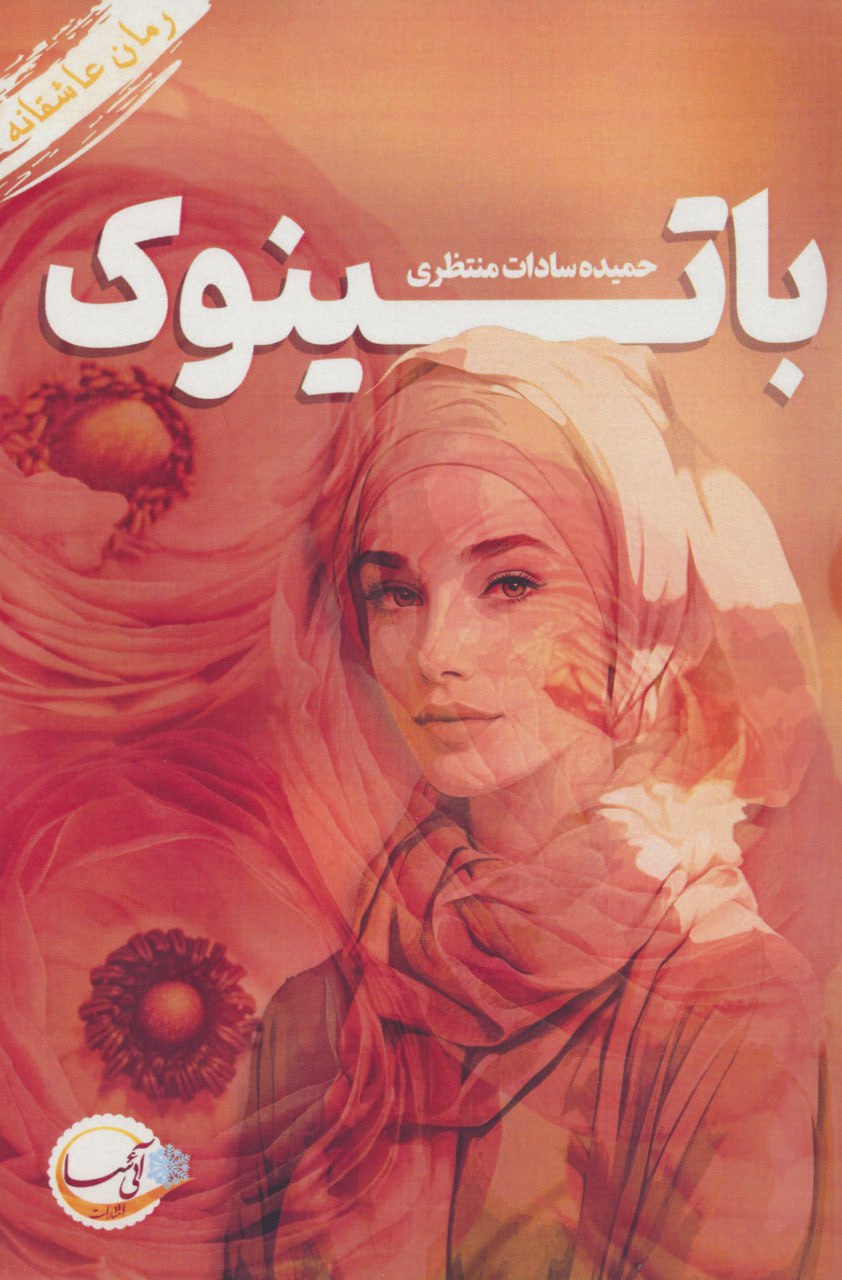 کتاب باتینوک اثر حمیده سادات منتظری نشر آئی سا