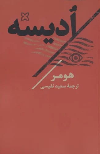 کتاب ادیسه ترجمه سعید نفیسی نشر تاو