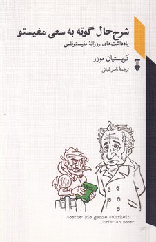 کتاب شرح حال گوته به سعی مفیستو اثر کریستیان موزر نشر نو