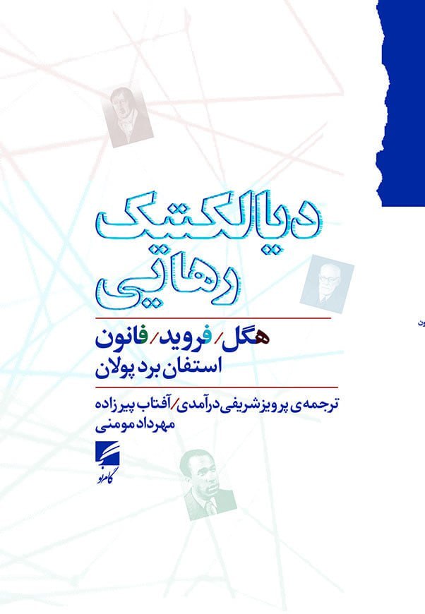 کتاب دیالکتیک رهایی (هگل فروید و فانون) اثر استفان برد پولان نشر گام نو