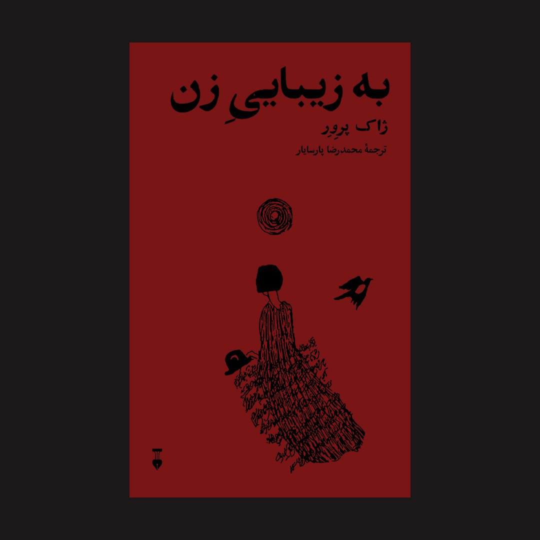 کتاب به زیبایی زن اثر ژاک پرور ترجمه محمدرضا پارسایار نشر نو