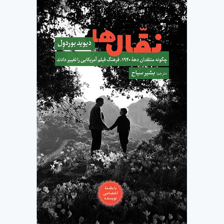 کتاب نقال ها اثر دیوید بوردول ترجمه بشیر سیاه نشر همرخ