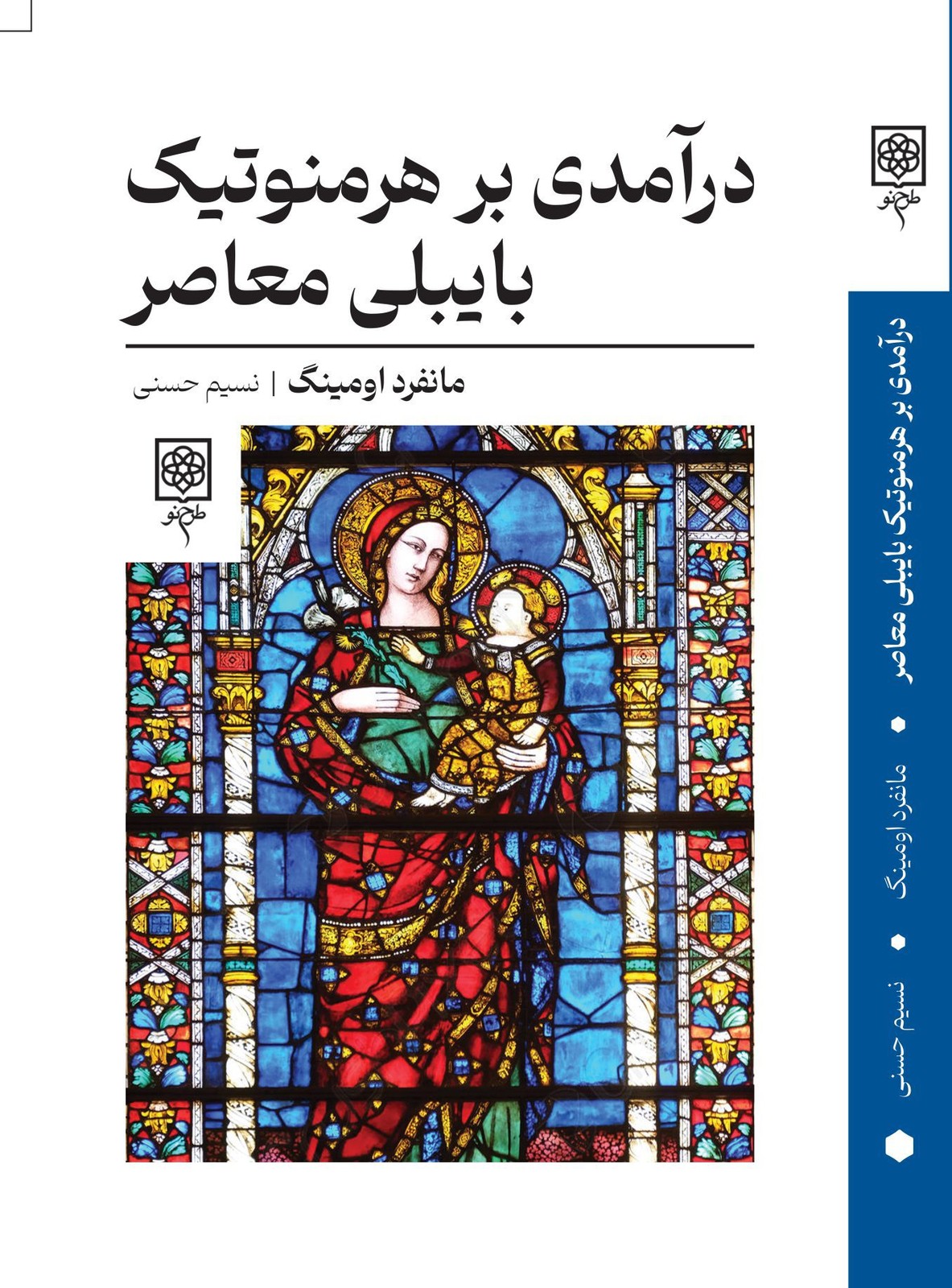 کتاب درآمدی بر هرمنوتیک بایبلی معاصر اثر مانفرد اومینگ نشر طرح نو