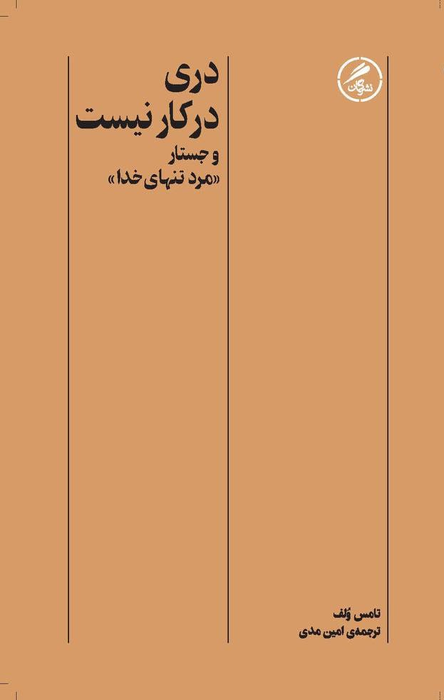 کتاب دری در کار نیست و جستار مرد تنهای خدا اثر تامس ولف نشر گمان
