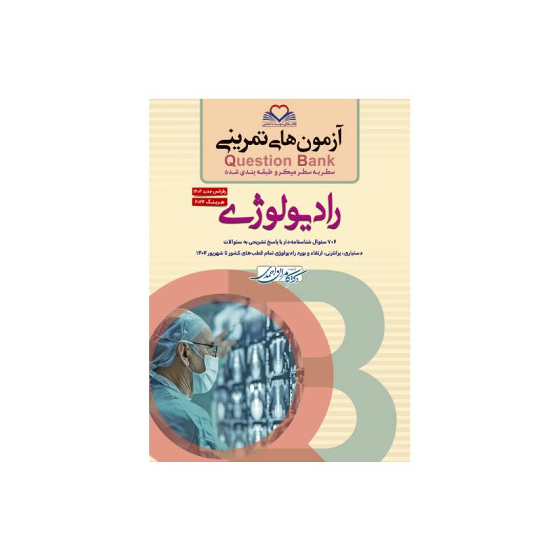 کتاب سطر به سطر (QB رادیولوژی) دکتر احمدی