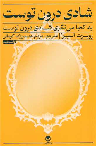 کتاب شادی درون توست اثر روپرت اسپیرا نشر راه طلایی