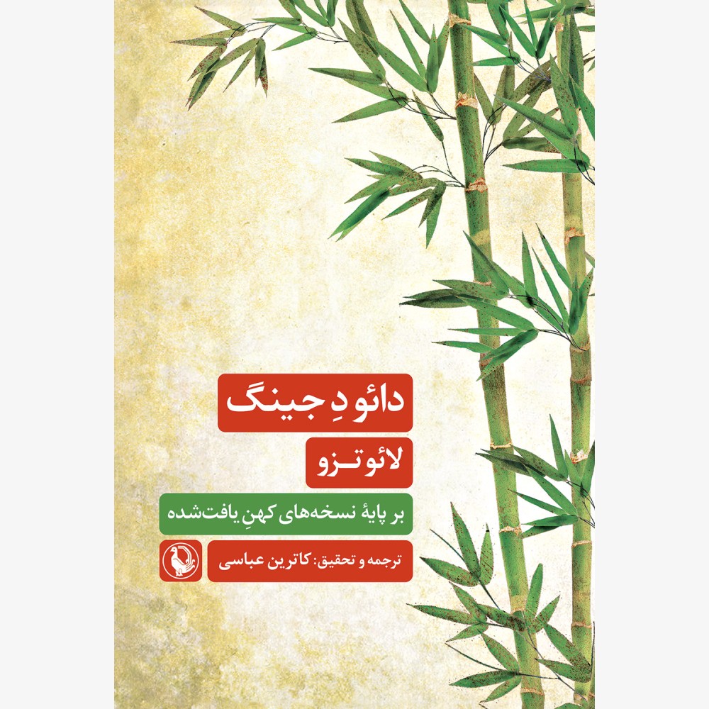 کتاب دائو د جینگ اثر لائو تزو نشر مروارید