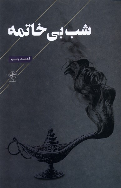 کتاب شب بی خاتمه اثر احمد جم نشر فصل پنجم