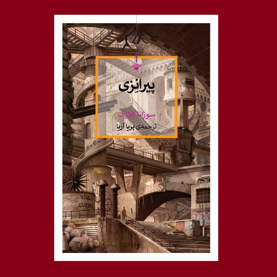 کتاب پیرانزی اثر سوزانا کلارک ترجمه پریا آریا نشر کتاب کنج