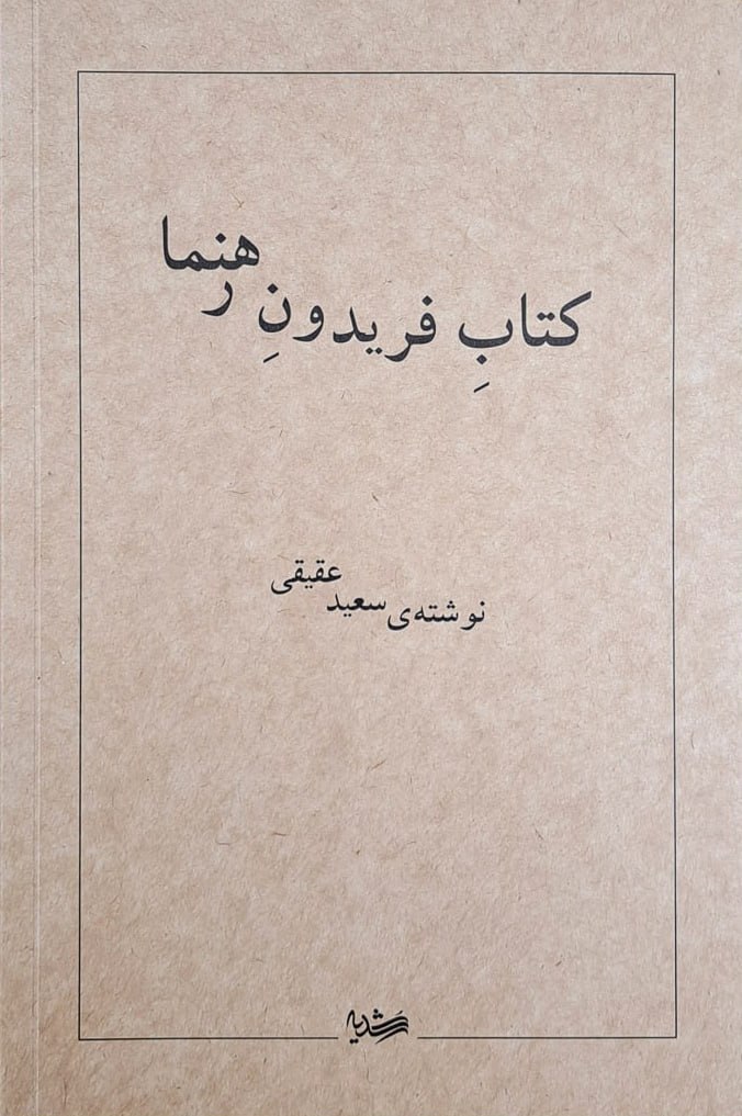 کتاب فریدون رهنما اثر سعید عقیقی نشر صمدیه