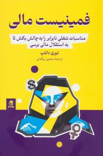 کتاب فمنیست مالی اثر توری دانلپ نشر بهارسبز