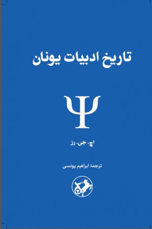 کتاب تاریخ ادبیات یونان ترجمه ابراهیم یونسی نشر امیرکبیر