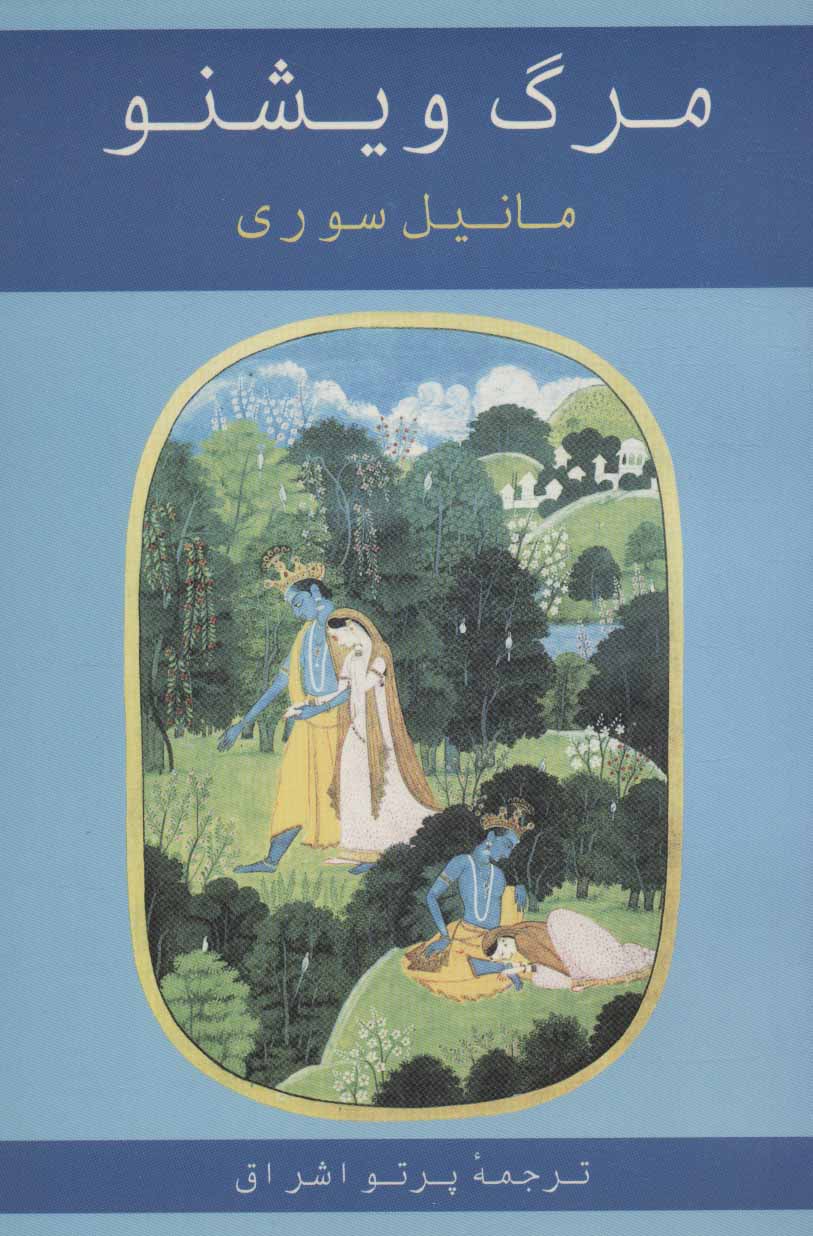 کتاب مرگ ویشنو