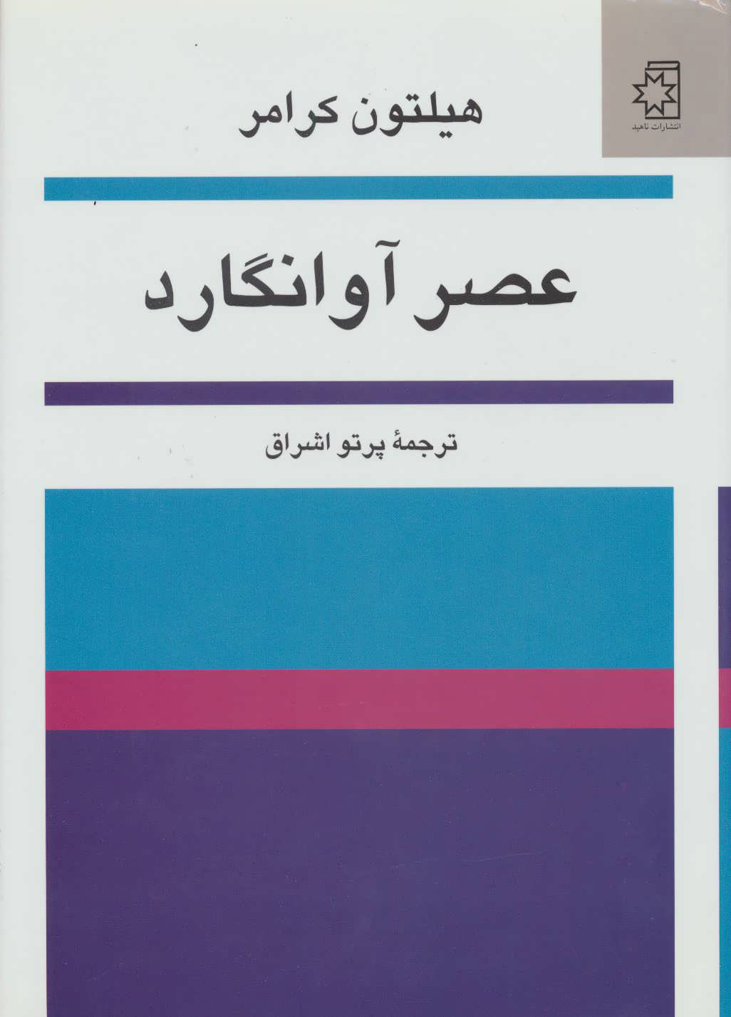 کتاب عصر آوانگارد | انتشارات ناهید