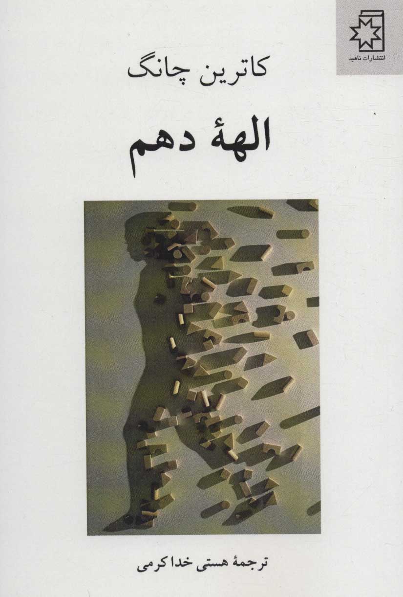 کتاب الهه دهم