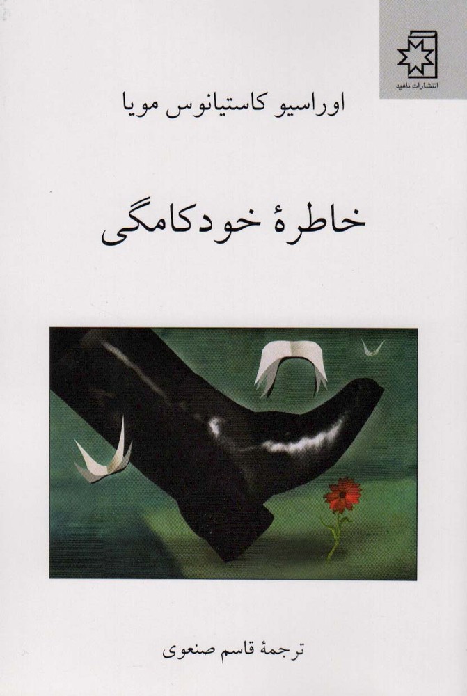 کتاب خاطره خودکامگی