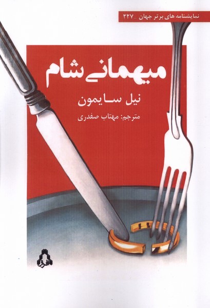 کتاب میهمانی شام اثر نیل سایمون نشر افراز