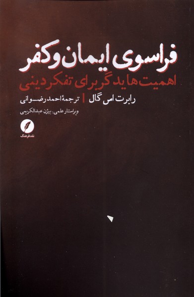 کتاب فراسوی ایمان و کفر اثر رابرت اس گال نشر نقد فرهنگ