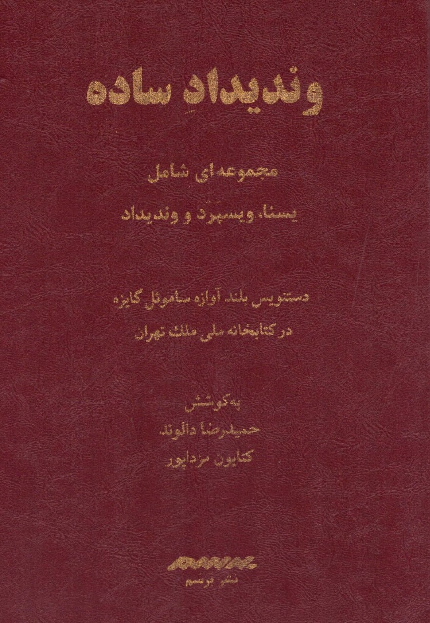 کتاب وندیداد ساده (مجموعه شامل یسنا ویسپرد و وندیداد) نشر برسم