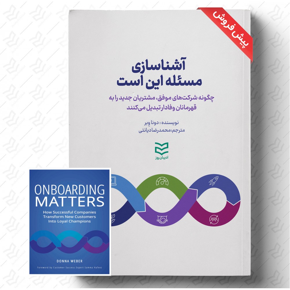 کتاب آشناسازی مسئله این است اثر دونا وبر نشر ادیبان روز