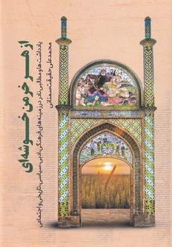 کتاب از هر خرمن خوشه ای اثر محمدعلی حقیقت نشر سراج