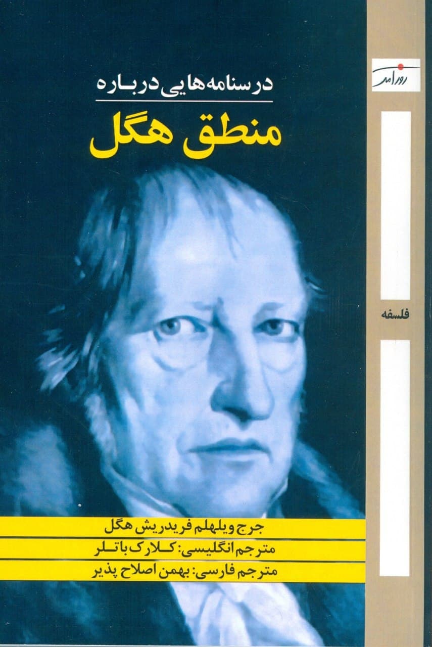 کتاب درسنامه هایی درباره منطق هگل نشر روزآمد